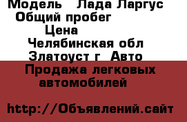  › Модель ­ Лада Ларгус › Общий пробег ­ 87 000 › Цена ­ 380 000 - Челябинская обл., Златоуст г. Авто » Продажа легковых автомобилей   